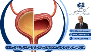 درمان نیامدن ادرار یا احتباس ادارای