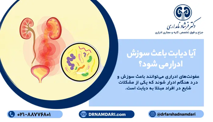 دیابت و سوزش ادرار: آیا دیابت باعث سوزش ادرار می شود