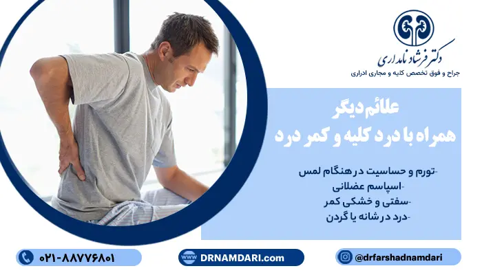 علائم دیگر همراه با درد کلیه و کمر درد