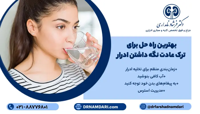 بهترین راه‌ حل برای ترک عادت نگه داشتن ادرار