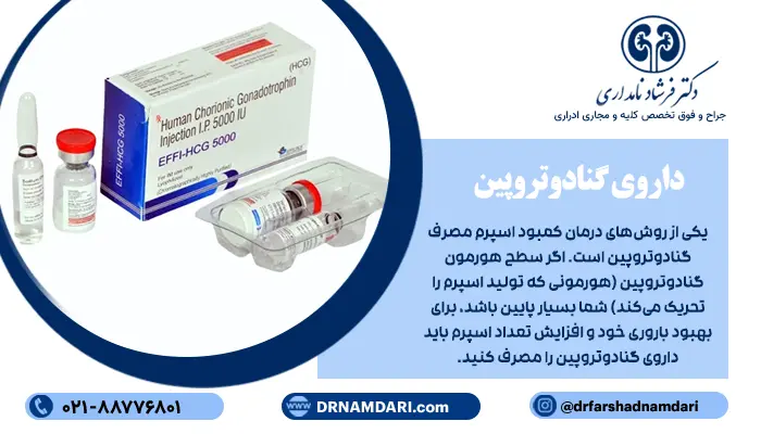 درمان کمبود اسپرم مصرف گنادوتروپین