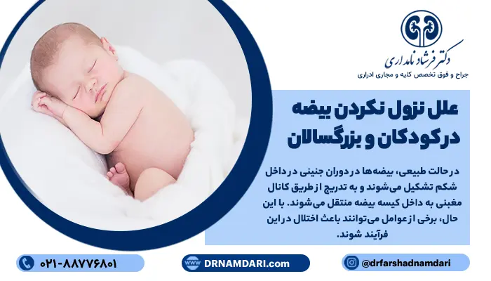 مزایای عمل بیضه نزول نکرده کودکان