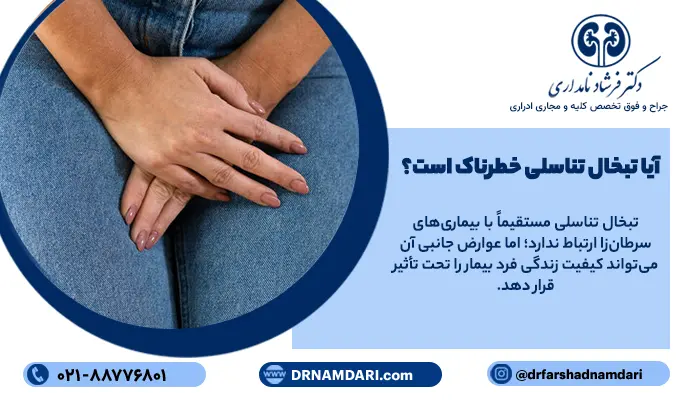 آیا تبخال تناسلی خطرناک است؟
