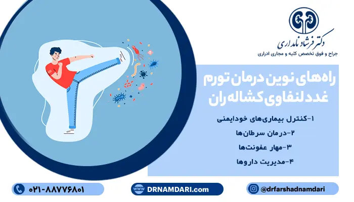 راه‌های نوین درمان تورم غدد لنفاوی کشاله ران: از عفونت‌ها تا تومور