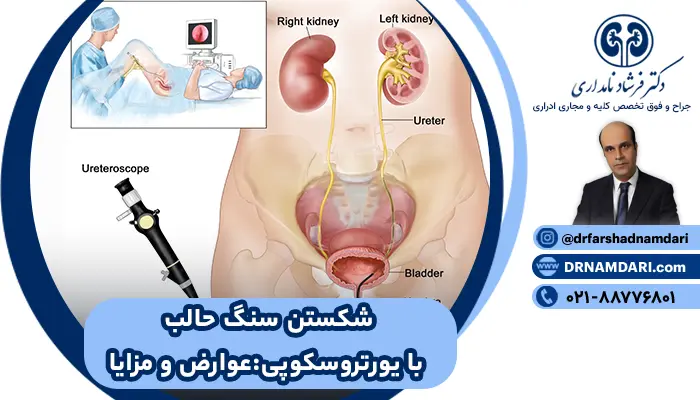 اورتروسکوپی چیست؟ سنگ شکنی حالب با لیزر