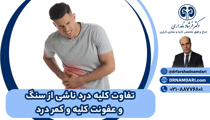 سنگ کلیه و کمر درد | ایا عفونت کلیه باعث کمر درد میشود ؟