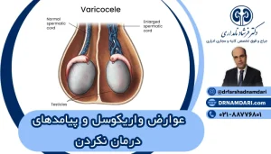 اگر واریکوسل عمل نشود چه اتفاقی می افتد