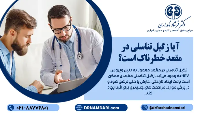 زگیل تناسلی در مقعد معمولا به دلیل ویروس HPV به وجود میآید. زگیل تناسلی مقعدی ممکن است باعث ایجاد ناراحتی، خارش یا حتی ترشح شود و در برخی موارد، مزاحمتهای جدیتری برای فرد ایجاد کند.