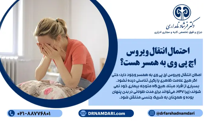 امکان انتقال ویروس اچ پی وی به همسر وجود دارد؛ حتی اگر هیچ علامت ظاهری یا زگیل تناسلی دیده نشود. بسیاری از افراد مبتلا، هیچگاه متوجه بیماری خود نمیشوند؛
