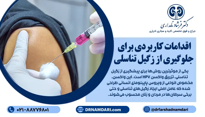 اقدامات کاربردی برای جلوگیری از زگیل تناسلی