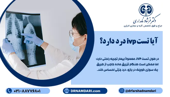 ایا تست ivp درد دارد؟