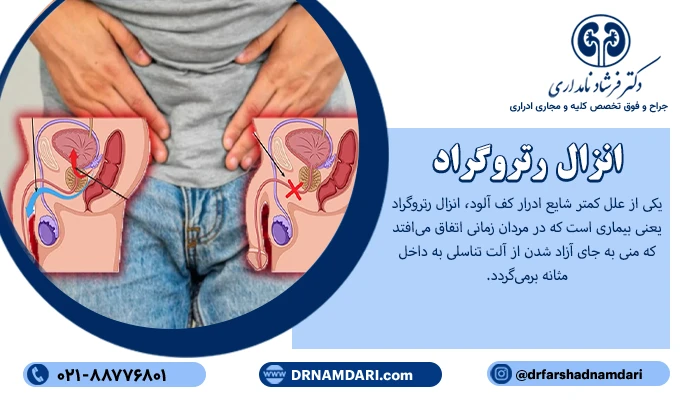 انزال رتروگراد یکی از علل کمتر شایع ادرار کف آلود