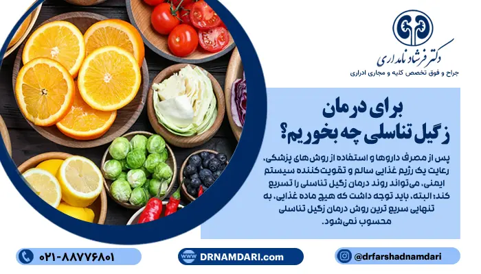 پس از مصرف داروها و استفاده از روشهای پزشکی، رعایت یک رژیم غذایی سالم و تقویتکننده سیستم ایمنی، میتواند روند درمان زگیل تناسلی را تسریع کند؛ البته، باید توجه داشت که هیچ ماده غذایی، به تنهایی سریع ترین روش درمان زگیل تناسلی محسوب نمیشود. میوههای حاوی ویتامین C، مانند پرتقال، کیوی، توتفرنگی و گریپفروت، سبزیجات برگ سبز تیره، شامل اسفناج و کلم بروکلی از مهمترین موادغذایی برای بهبود روند درمان هستند.