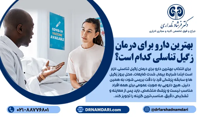 برای انتخاب بهترین دارو برای درمان زگیل تناسلی، لازم است ابتدا شرایط بیمار، شدت ضایعات، محل بروز زگیلها و سابقه پزشکی فرد با دقت بررسی شود؛ به همین دلیل، هیچ دارویی به صورت عمومی برای همه افراد مناسب نیست و پزشک متخصص، باید پس از معاینه و تشخیص دقیق، مناسبترین گزینه را تجویز کند.