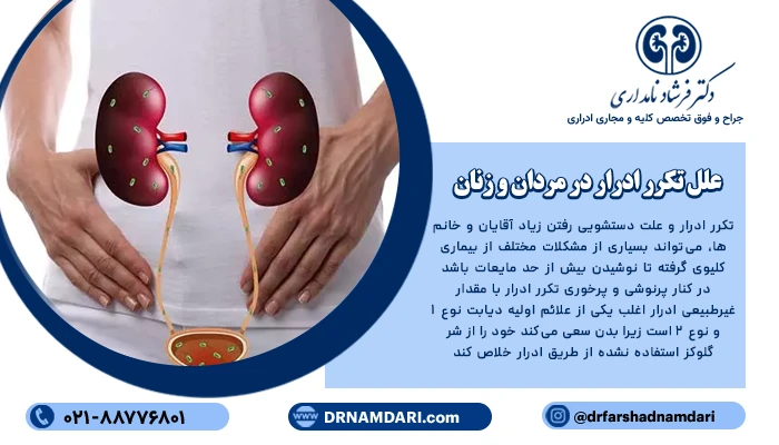 علت تکرر ادرار در مردان و زنان
