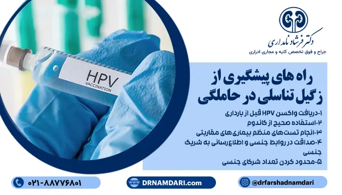 اگرچه ابتلا به زگیل تناسلی در بارداری همیشه قابل پیشبینی نیست؛ اما با رعایت برخی نکات میتوان، احتمال بروز این مشکل را به حداقل رساند.