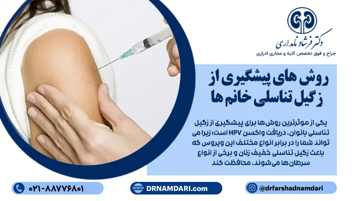 یکی از موثرترین روشها برای پیشگیری از زگیل تناسلی بانوان، دریافت واکسن HPV است؛