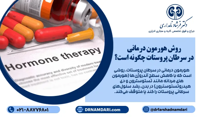 روش هورمون درمانی در سرطان پروستات