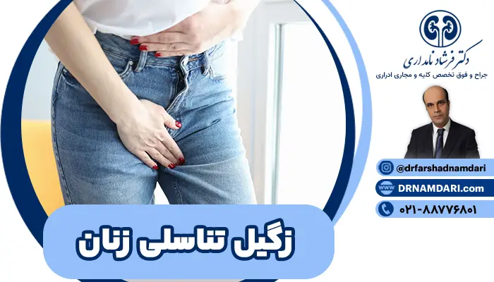 زگیل تناسلی زنان، می‌تواند از طریق روابط جنسی واژینال، مقعدی یا حتی دهانی از فردی به فرد دیگر منتقل شود.