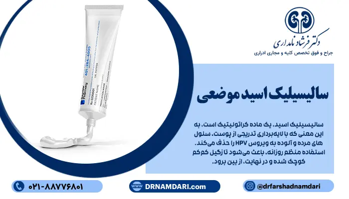 سالیسیلیک اسید، یک ماده کراتولیتیک است، به این معنی که با لایهبرداری تدریجی از پوست، سلولهای مرده و آلوده به ویروس HPV را حذف میکند. استفاده منظم روزانه، باعث میشود تا زگیل کمکم کوچک شده و در نهایت، از بین برود. این روند، ممکن است باعث تحریک سیستم ایمنی بدن در محل زگیل شده و به حذف بهتر سلولهای آلوده، کمک کند.