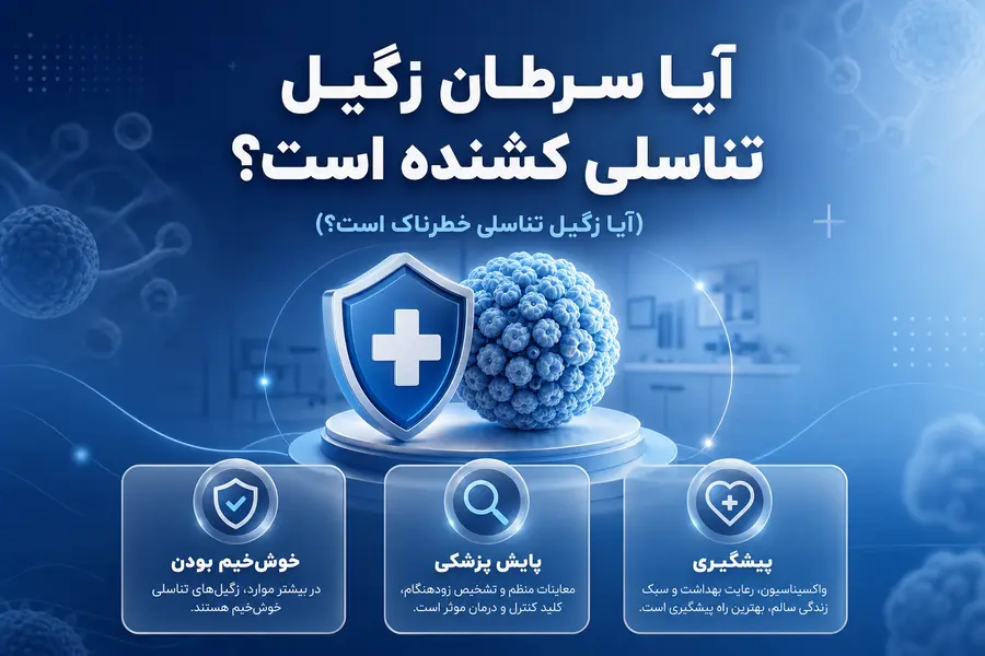 آیا زگیل تناسلی کشنده است؟ علائم زگیل سرطانی