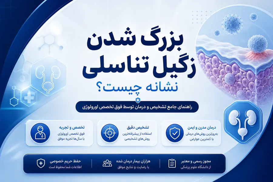 بزرگ شدن زگیل تناسلی نشانه چیست؟