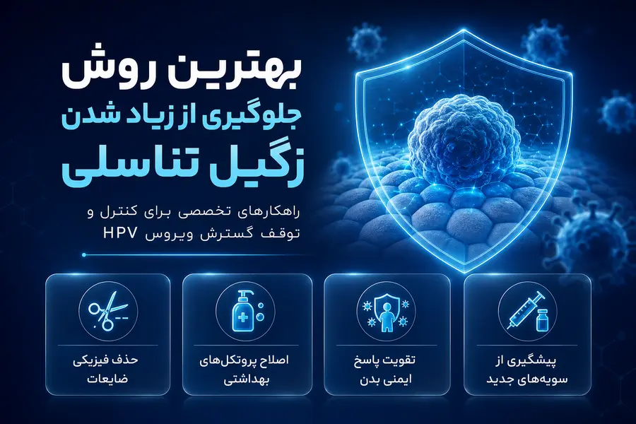 راه های جلوگیری از زیاد شدن زگیل تناسلی چیست؟