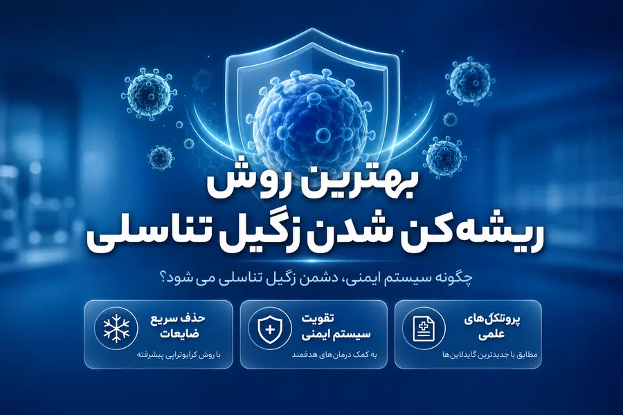 بهترین روش ریشهکن شدن زگیل تناسلی و دشمن زگیل تناسلی