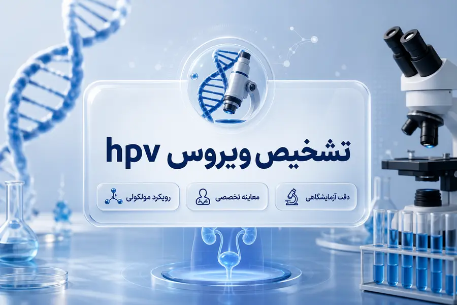 انواع روش های تشخیص ویروس hpv