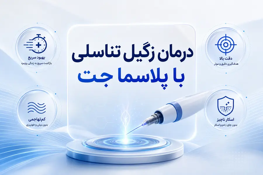 درمان زگیل تناسلی با پلاسما جت
