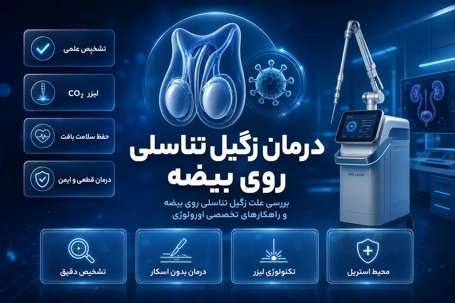 درمان زگیل تناسلی روی بیضه و علت زگیل تناسلی روی بیضه