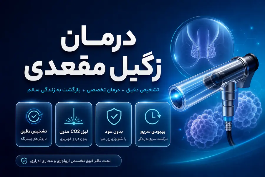 زگیل تناسلی مقعدی چیست؟ | درمان زگیل تناسلی مقعدی