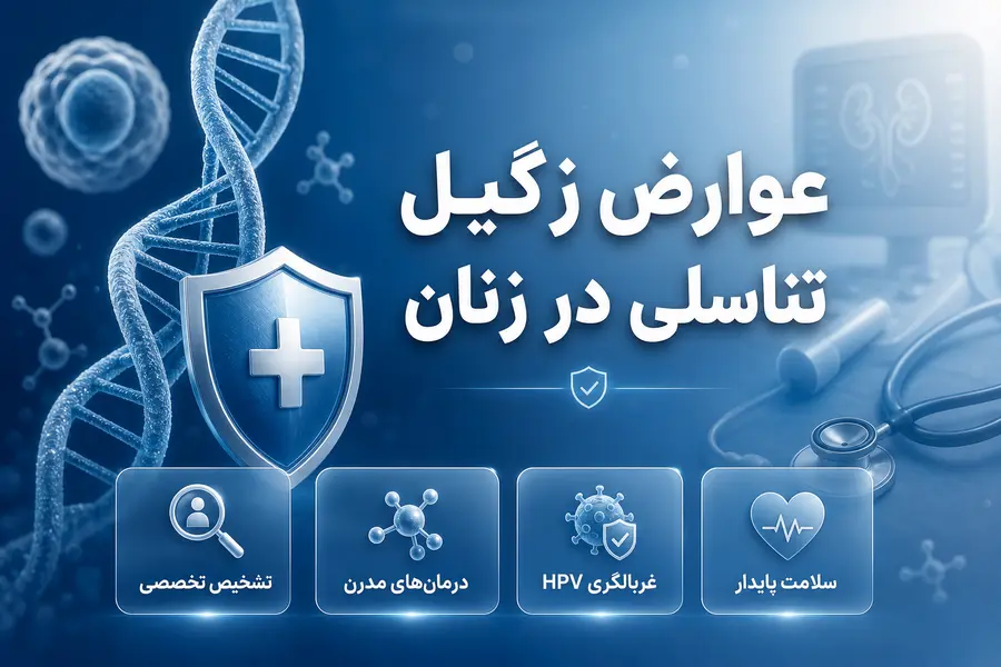 عوارض زگیل تناسلی در زنان