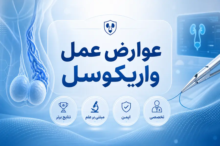 عوارض عمل واریکوسل | عوارض جراحی واریکوسل