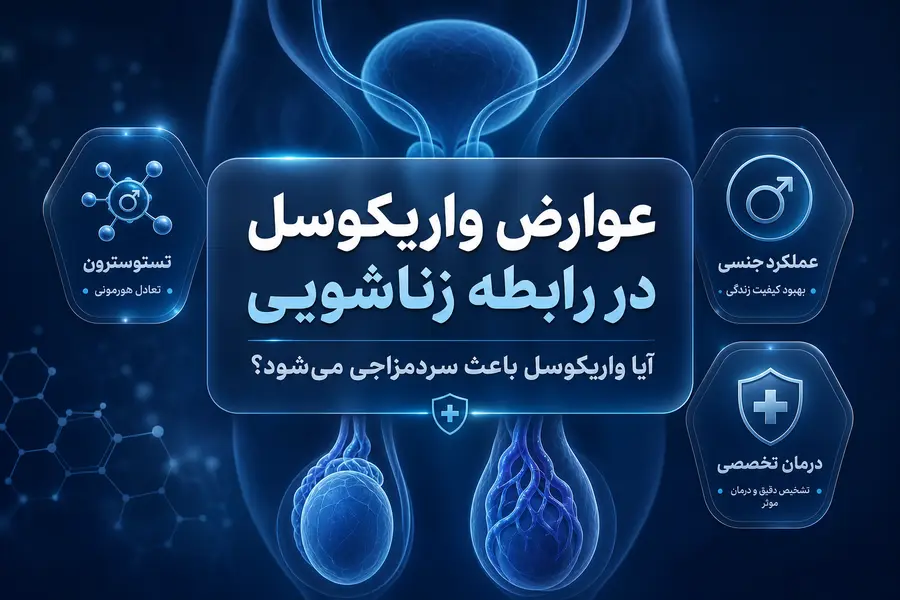 عوارض واریکوسل در رابطه زناشویی