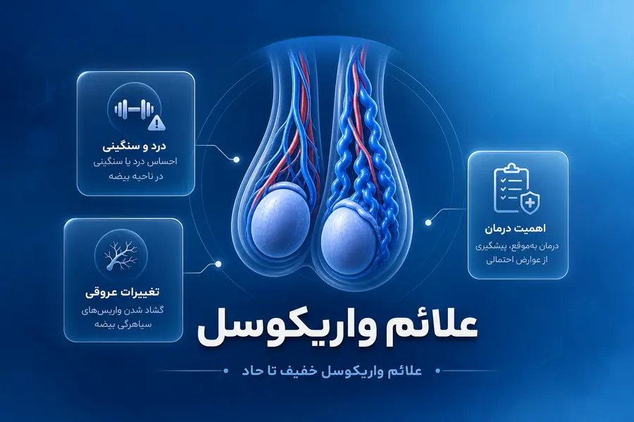 علائم واریکوسل چیست