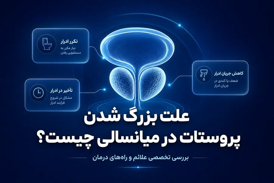 علت بزرگ شدن پروستات در میانسالی