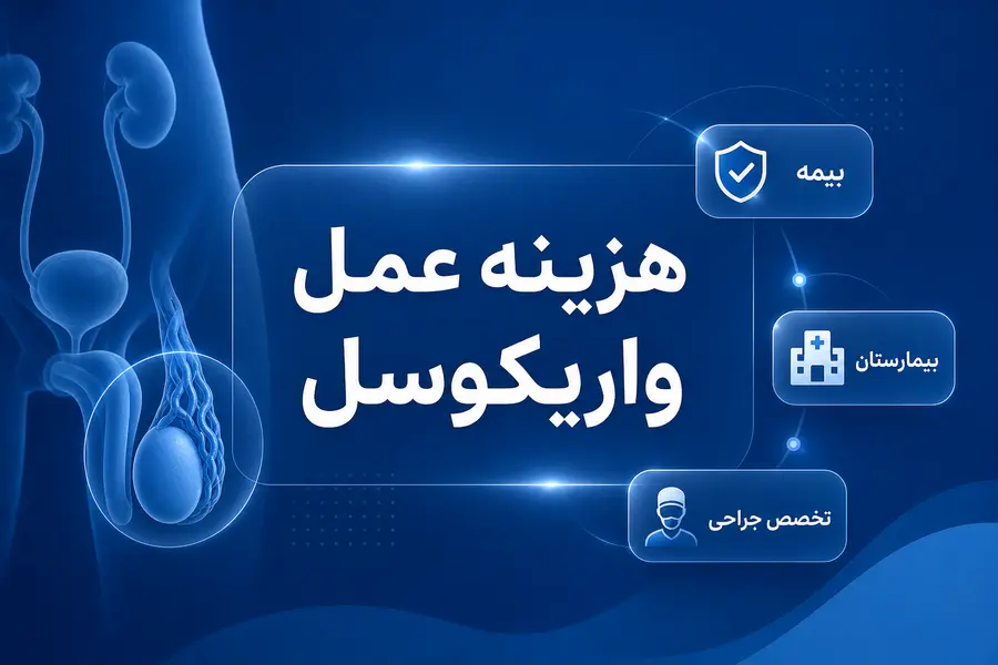 هزینه عمل واریکوسل، هزینه عمل واریکوسل با بیمه های مختلف