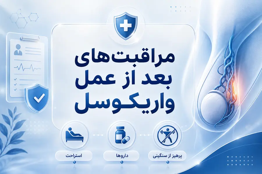 مراقبتهای بعد از عمل واریکوسل