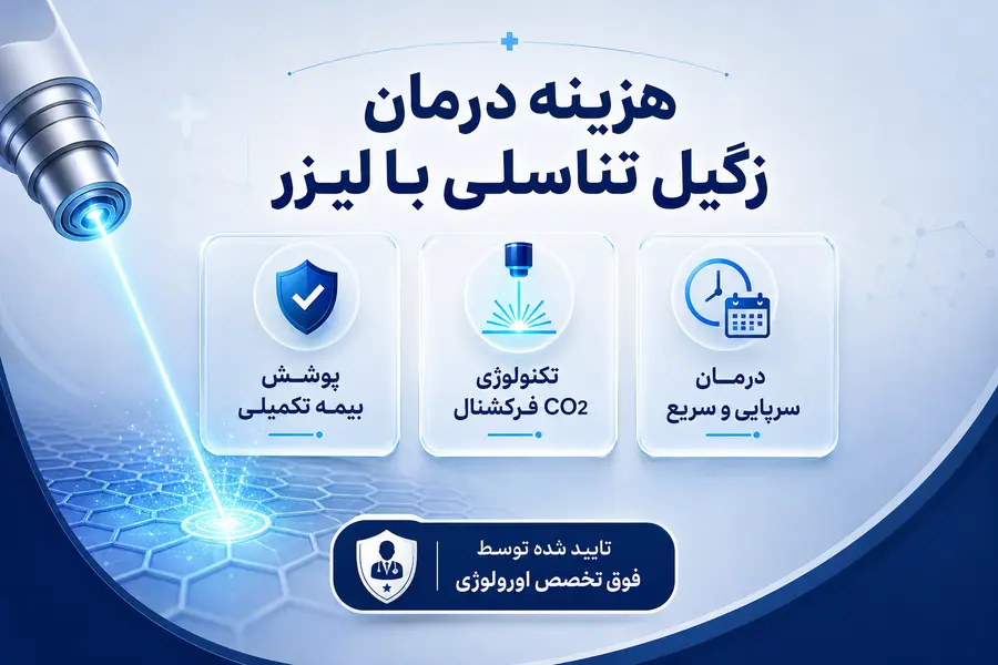 هزینه لیزر زگیل تناسلی چقدر است؟