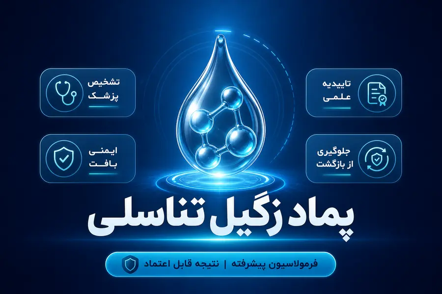 پماد زگیل تناسلی