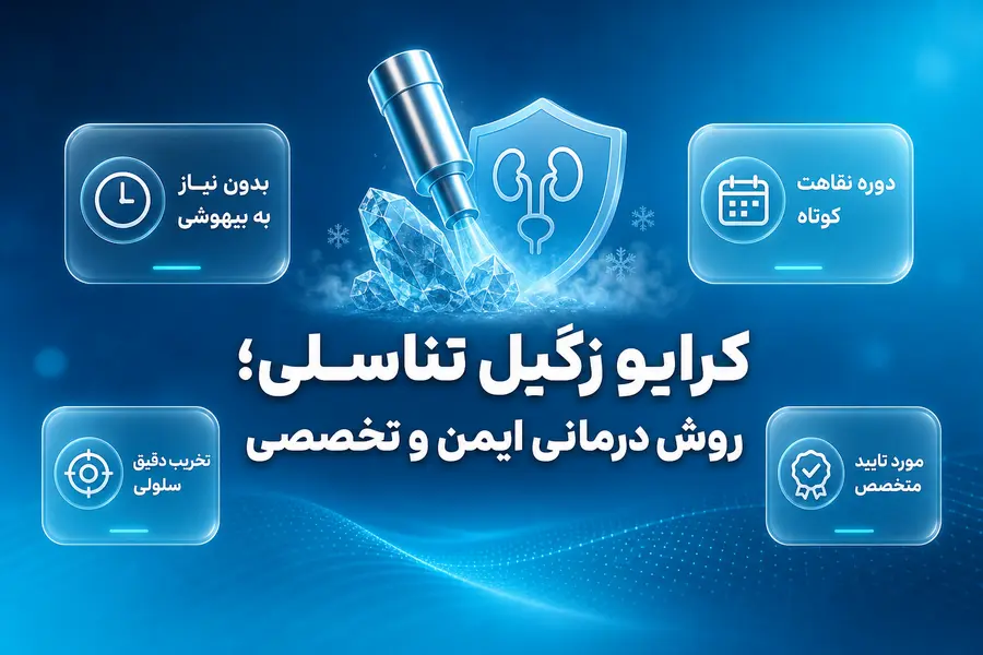آشنایی با کرایو زگیل تناسلی | فریز زگیل تناسلی و عوارض کرایو زگیل تناسلی