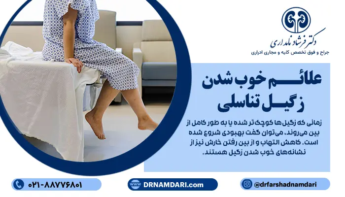 زمانی که زگیلها کوچکتر شده یا به طور کامل از بین میروند، میتوان گفت بهبودی شروع شده است.