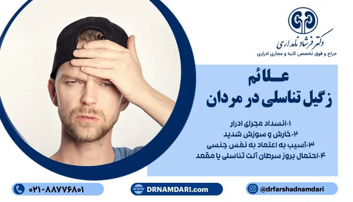 عوارض زگیل تناسلی در مردان، معمولا با ضایعات پوستی کوچک، گوشتی و به رنگ پوست یا مایل به صورتی در اطراف آلت، کیسه بیضه، کشاله ران یا مقعد ظاهر میشوند.