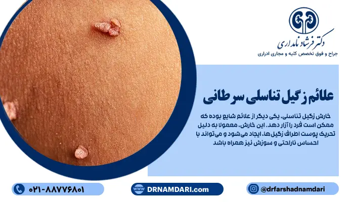 بهتر است بدانید که زگیل تناسلی سرطانی، علائم خاصی ندارد؛ با این حال، در صورت تداوم عفونت با این نوع ویروس برای سالها، ممکن است؛ تغییرات سرطانی در ناحیه تناسلی ایجاد شود که نشانههایی را به همراه خواهد داشت.