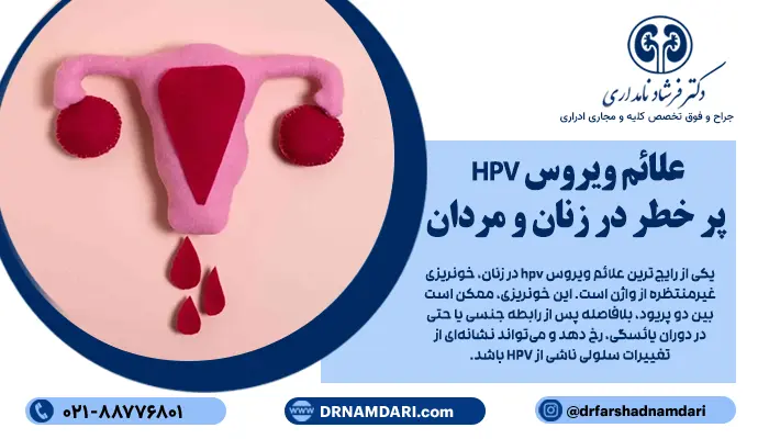 در بسیاری از موارد، علائم ویروس hpv در مردان و زنان، تا مدتها ظاهر نمیشود و فرد بدون هیچ نشانهای، ناقل ویروس است. این پنهان بودن، یکی از دلایلی است که تشخیص به موقع را دشوار میکند.