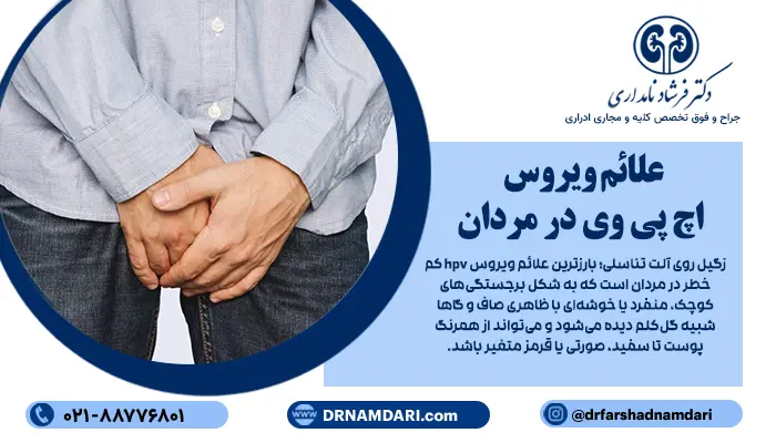 بسیاری از مردان مبتلا به HPV، هیچ علامت ظاهری ندارند؛ اما در برخی موارد، این ویروس میتواند با نشانههایی قابل مشاهده بروز کند.