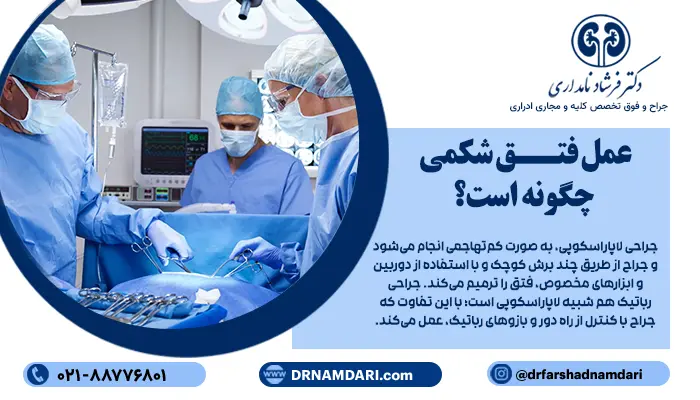 برای پاسخ به سوال، عمل فتق شکمی چگونه است؟ باید گفت که در این عمل، جراح با استفاده از بخیه یا مش جراحی، ناحیه ضعیف شده را تقویت میکند تا از عود فتق جلوگیری شود. انواع عمل فتق شکمی شامل جراحی باز، لاپاراسکوپی و جراحی رباتیک است. در جراحی باز، برش بزرگی در ناحیه فتق ایجاد میشود تا دسترسی مستقیم، به محل مشکل فراهم شود.