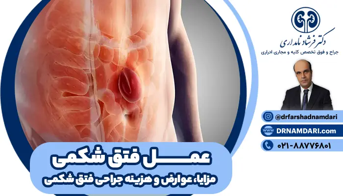 یکی از رایجترین جراحیها، برای ترمیم ضعف یا پارگی در دیواره شکم، عمل فتق شکمی است که باعث بیرونزدگی بافت یا اعضای داخلی میشود. انتخاب روش مناسب برای عمل فتق شکمی، به شرایط بیمار، اندازه و محل فتق بستگی دارد و اغلب شامل جراحی باز یا لاپاراسکوپی میشود.
