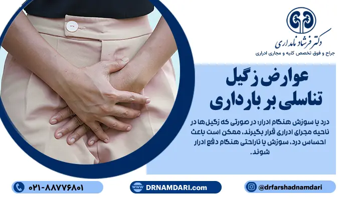 در بیشتر موارد، زگیل تناسلی در بارداری تاثیر مستقیمی بر سلامت جنین یا روند بارداری ندارد؛ اما میتواند مشکلات و ناراحتیهایی در برخی زنان ایجاد کند.